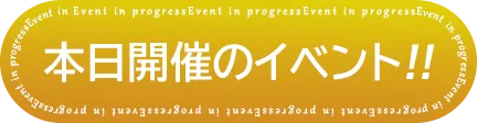イベント開催中