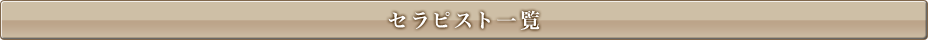 セラピスト一覧1