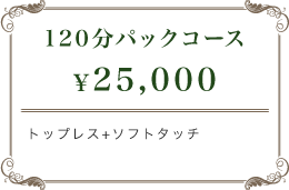 120分