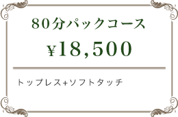 80分